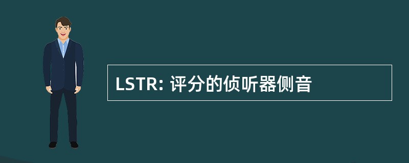 LSTR: 评分的侦听器侧音