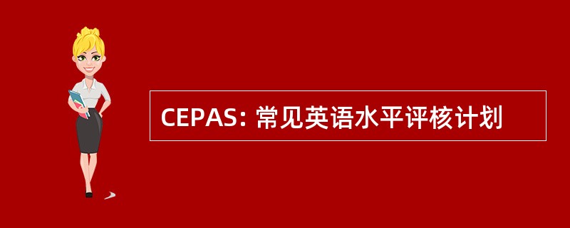 CEPAS: 常见英语水平评核计划