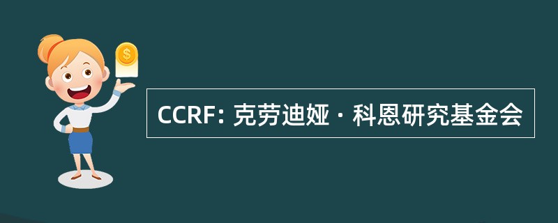 CCRF: 克劳迪娅 · 科恩研究基金会