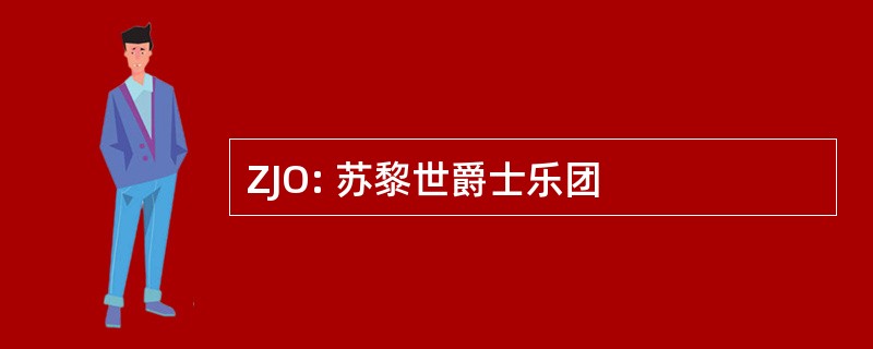 ZJO: 苏黎世爵士乐团