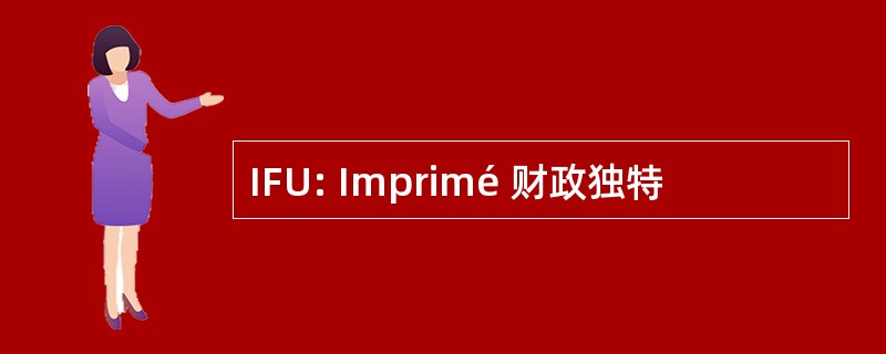 IFU: Imprimé 财政独特