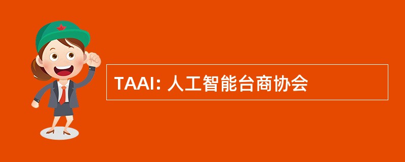 TAAI: 人工智能台商协会