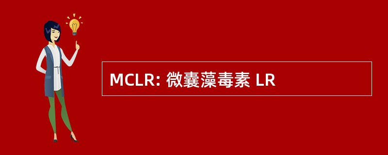 MCLR: 微囊藻毒素 LR