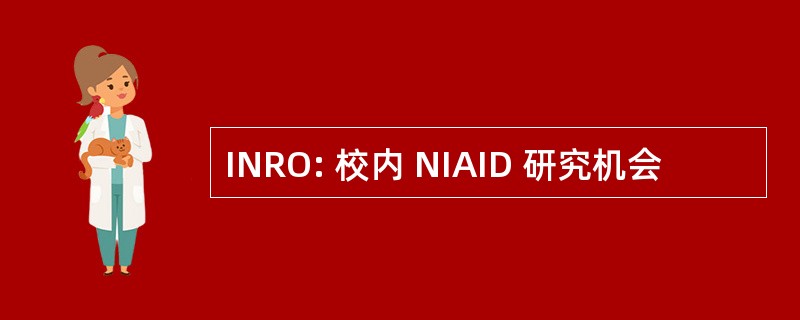 INRO: 校内 NIAID 研究机会