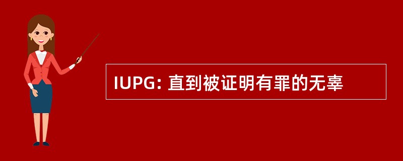 IUPG: 直到被证明有罪的无辜