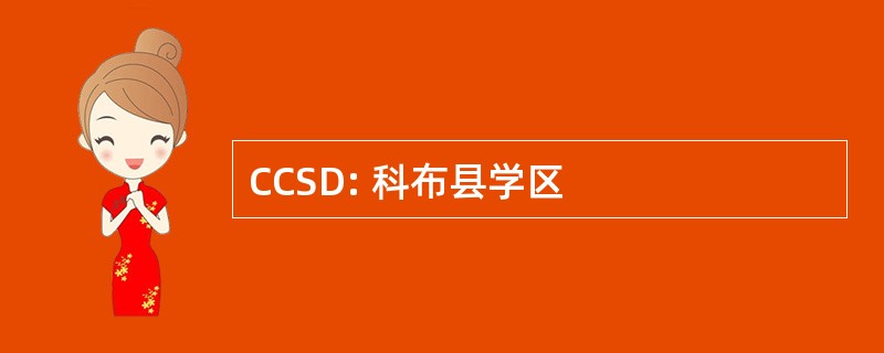 CCSD: 科布县学区