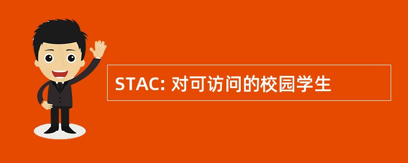 STAC: 对可访问的校园学生