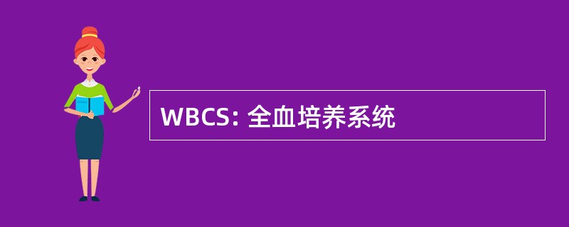 WBCS: 全血培养系统