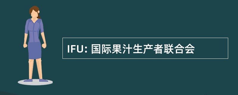 IFU: 国际果汁生产者联合会