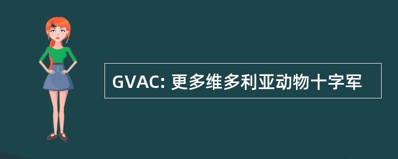 GVAC: 更多维多利亚动物十字军