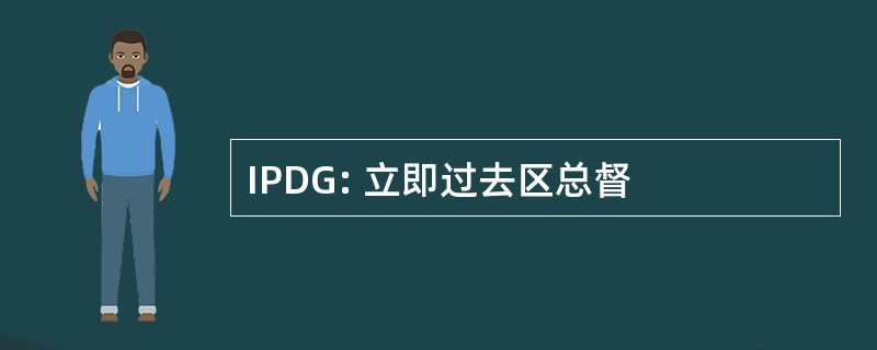 IPDG: 立即过去区总督