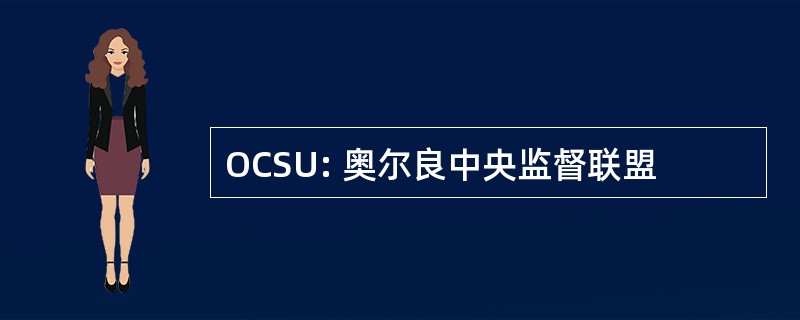 OCSU: 奥尔良中央监督联盟