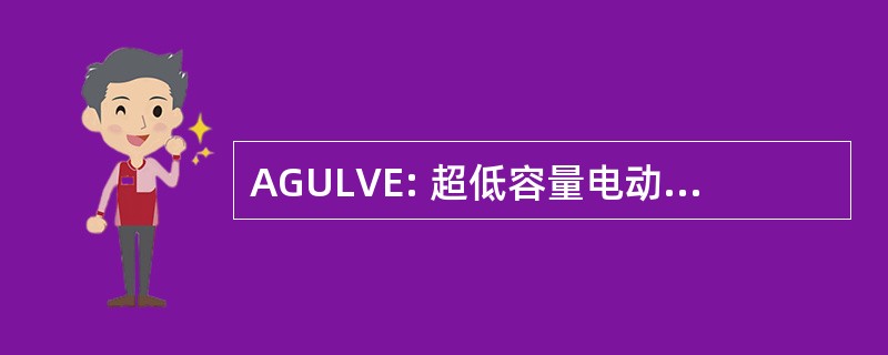 AGULVE: 超低容量电动气溶胶发生器