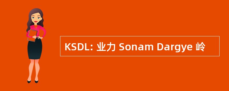 KSDL: 业力 Sonam Dargye 岭