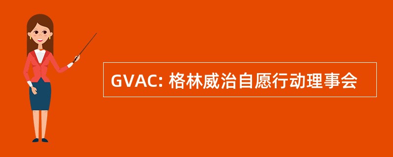 GVAC: 格林威治自愿行动理事会