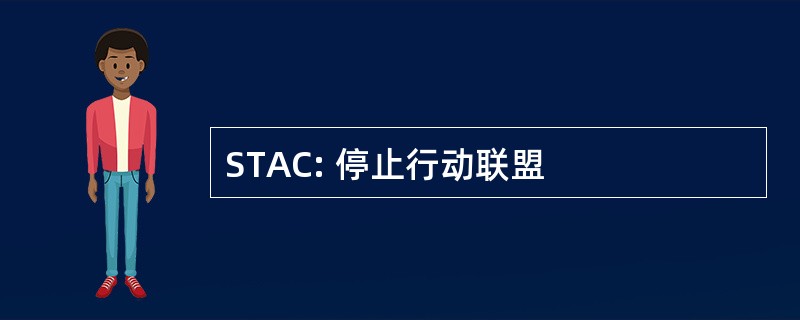 STAC: 停止行动联盟