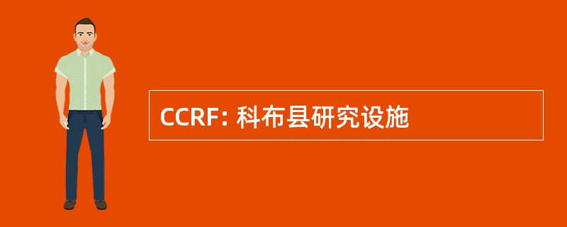 CCRF: 科布县研究设施