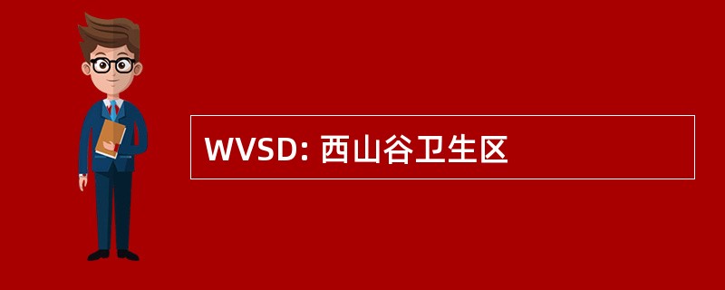 WVSD: 西山谷卫生区