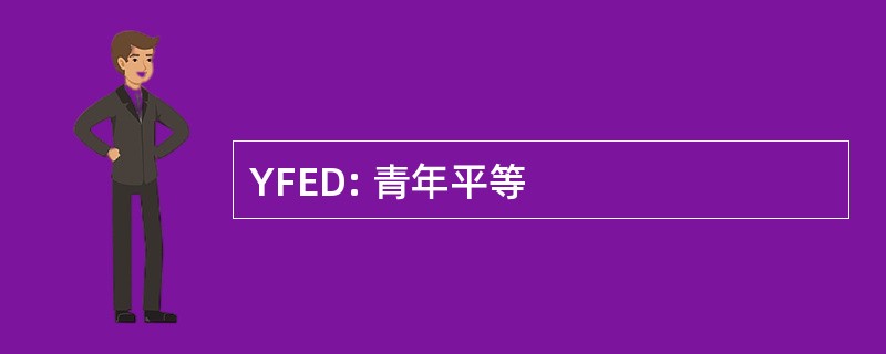 YFED: 青年平等