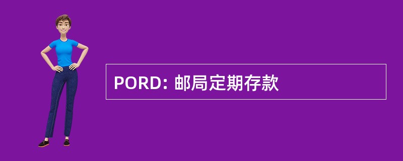 PORD: 邮局定期存款