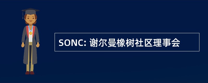 SONC: 谢尔曼橡树社区理事会