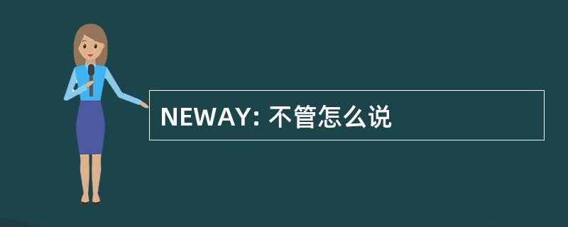 NEWAY: 不管怎么说