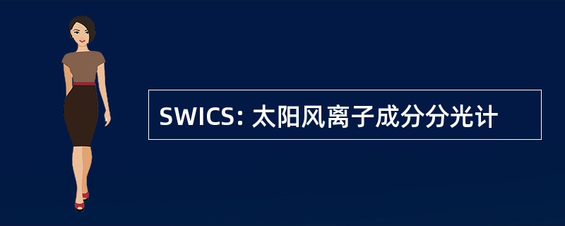 SWICS: 太阳风离子成分分光计