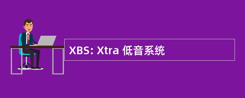 XBS: Xtra 低音系统