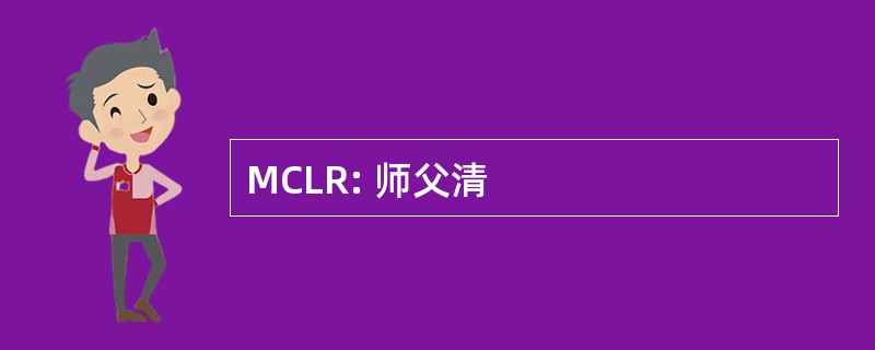 MCLR: 师父清