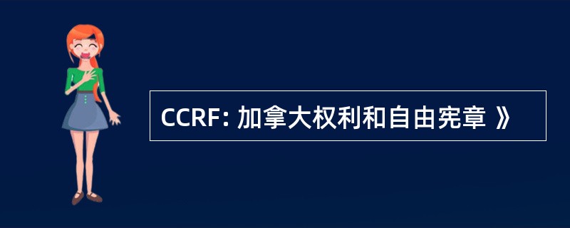 CCRF: 加拿大权利和自由宪章 》