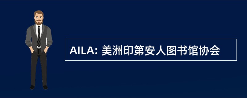 AILA: 美洲印第安人图书馆协会