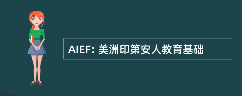 AIEF: 美洲印第安人教育基础