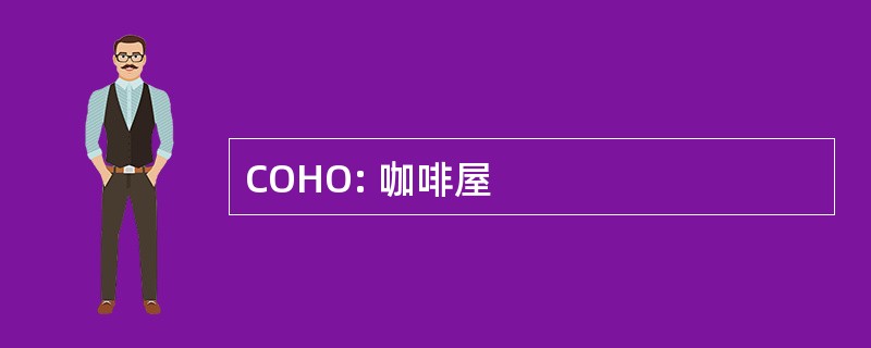 COHO: 咖啡屋