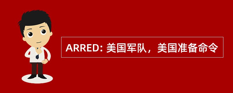 ARRED: 美国军队，美国准备命令