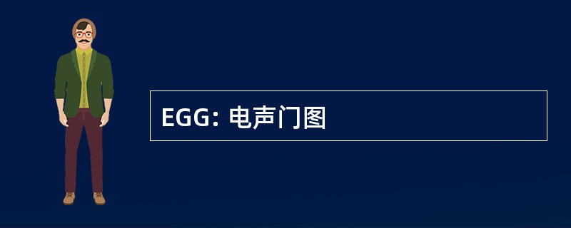 EGG: 电声门图