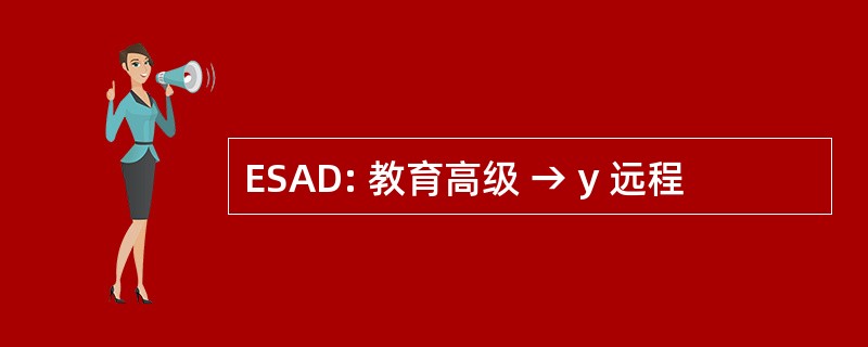 ESAD: 教育高级 → y 远程