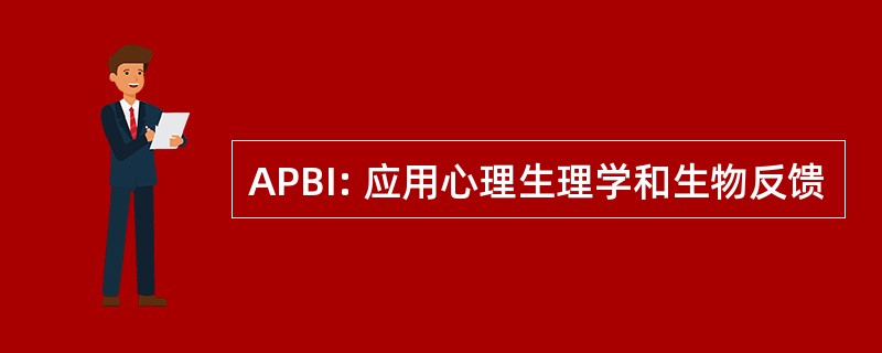 APBI: 应用心理生理学和生物反馈