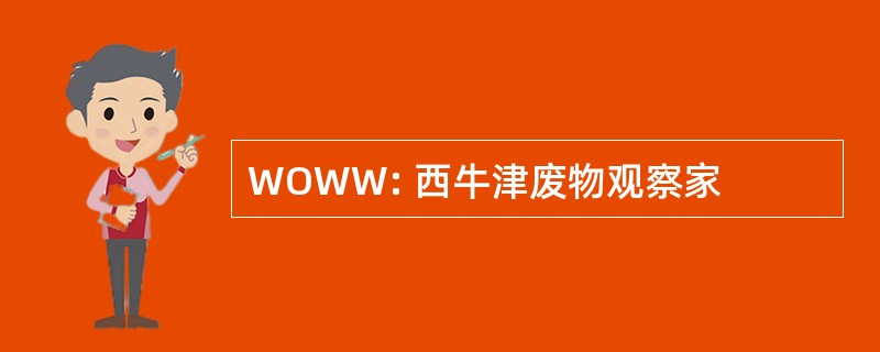 WOWW: 西牛津废物观察家