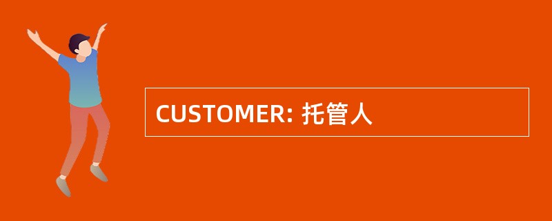 CUSTOMER: 托管人