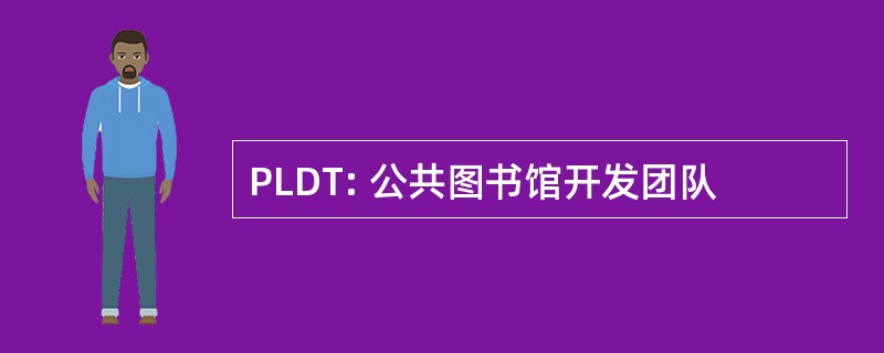 PLDT: 公共图书馆开发团队