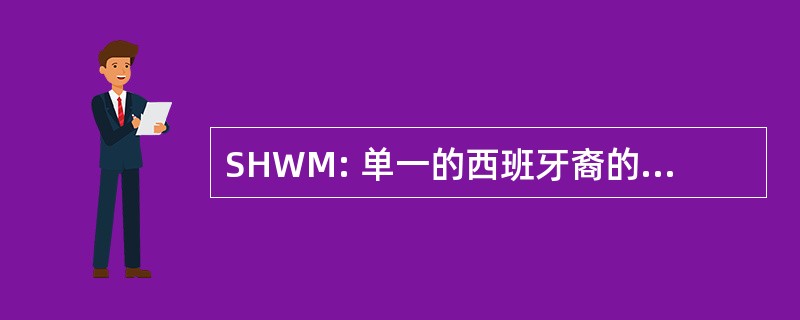 SHWM: 单一的西班牙裔的白人男性