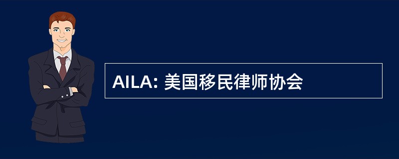 AILA: 美国移民律师协会