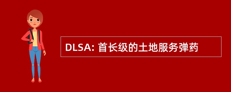 DLSA: 首长级的土地服务弹药