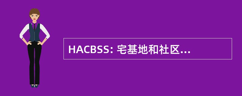 HACBSS: 宅基地和社区广播卫星服务