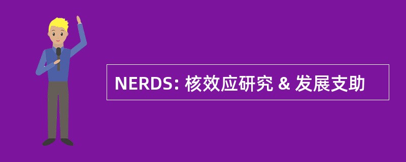 NERDS: 核效应研究 & 发展支助