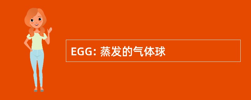 EGG: 蒸发的气体球