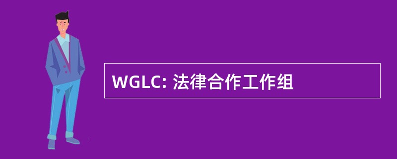 WGLC: 法律合作工作组