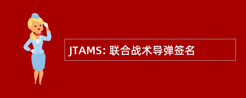 JTAMS: 联合战术导弹签名