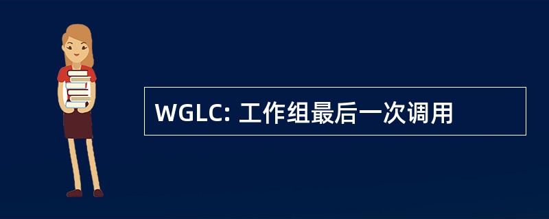 WGLC: 工作组最后一次调用