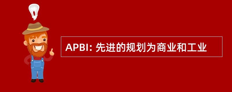 APBI: 先进的规划为商业和工业